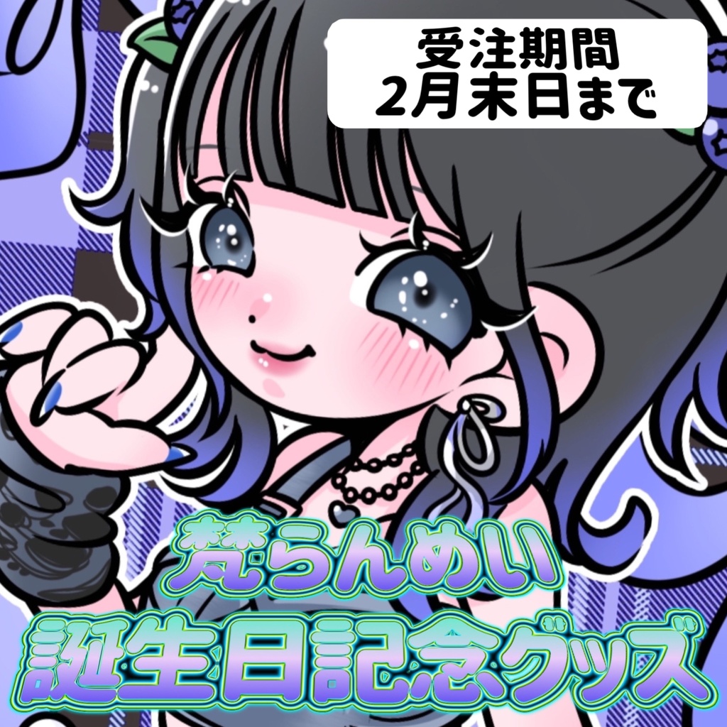 《完全受注生産》2025年梵らんめい誕生日記念グッズ🎁🥂
