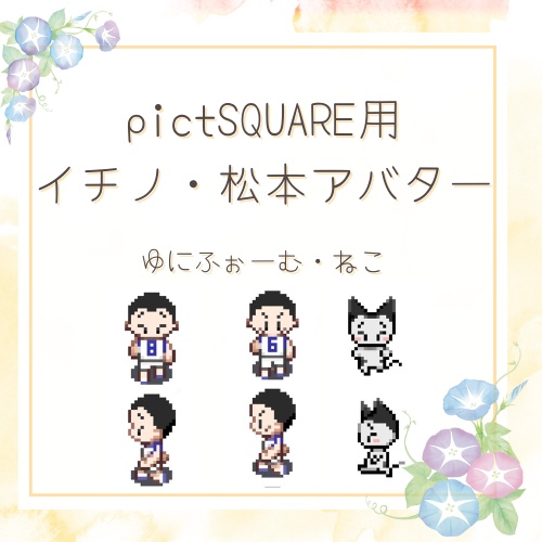 pictSQUARE用アバター*イチ松
