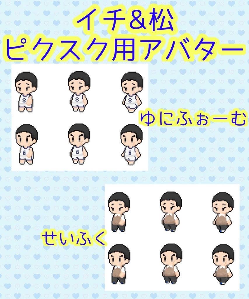 イチ&松　ピクスク用アバター