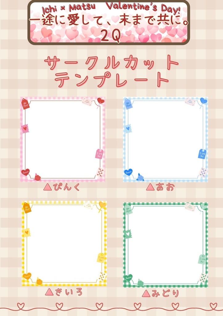 【一途に愛して、末まで共に。2Q】webオンリー　サークルカット＆お品書きテンプレート