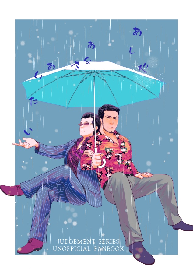 あした あなた あいたい