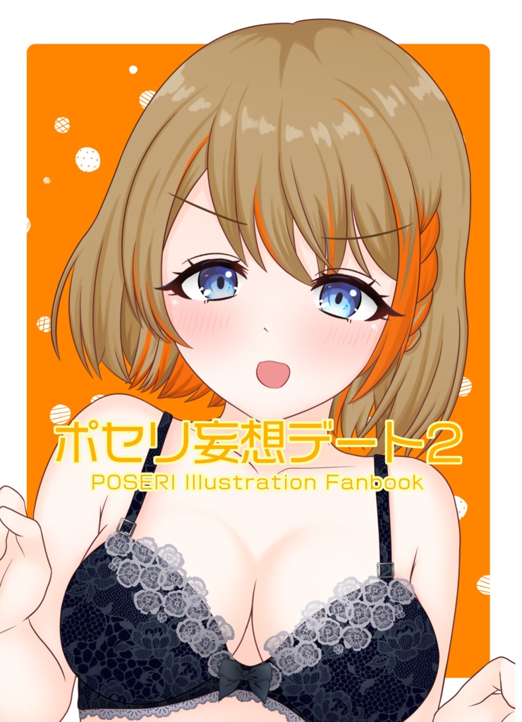 ポセリ妄想デート2