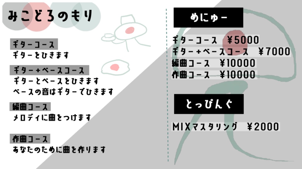 みこどろのもり～有償依頼～