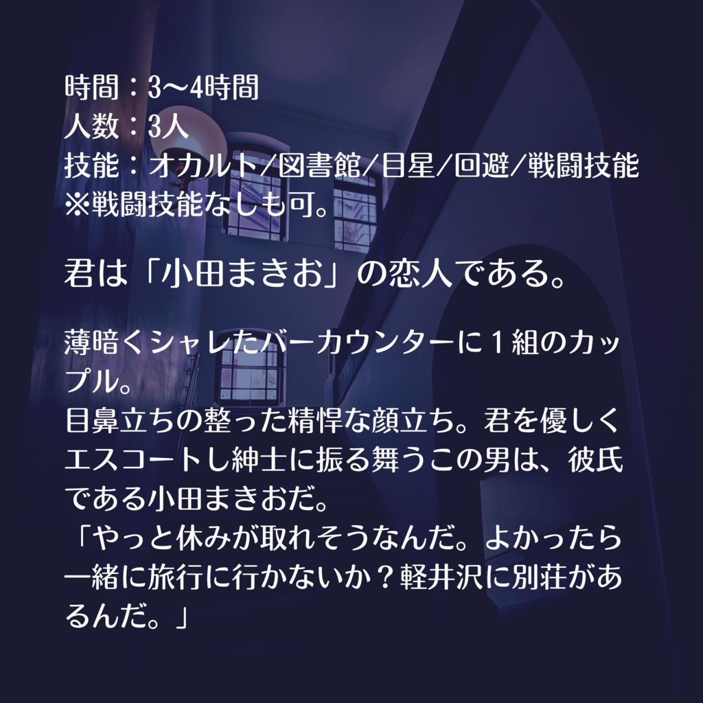 【CoC7版シナリオ】『誰よ、その女!』(SPLL:E110469)