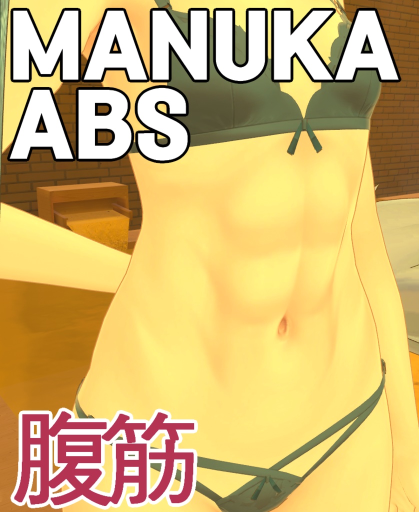 「マヌカ」「Manuka」専用【腹筋 ABS Texture】