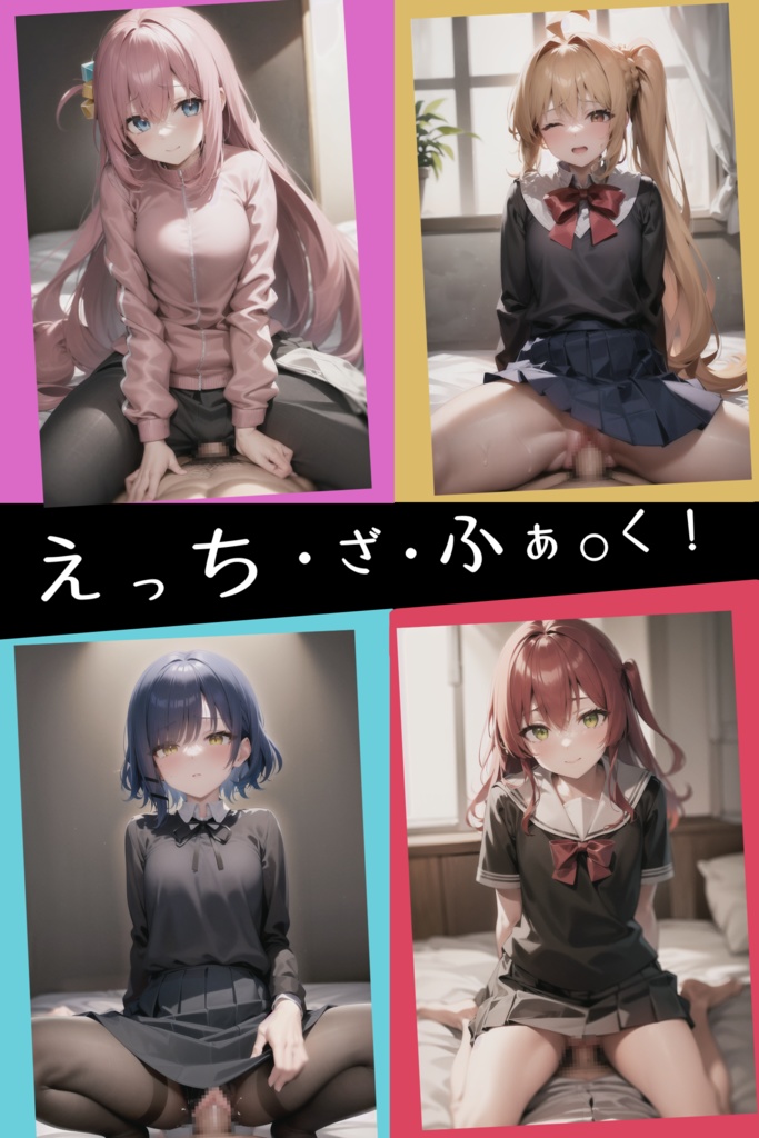 えっち・ざ・ふぁ〇く
