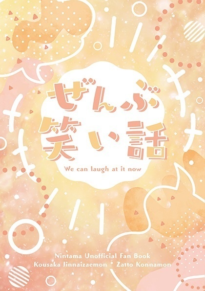 高雑短編集　ぜんぶ笑い話