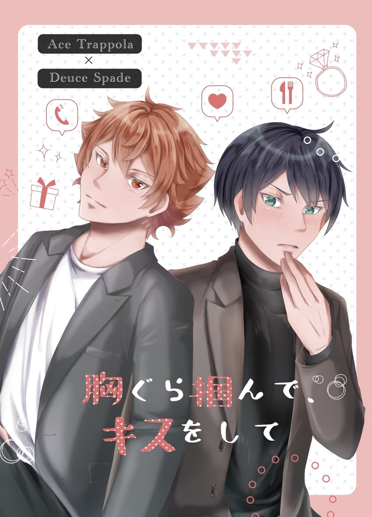 胸ぐら掴んで、キスをして