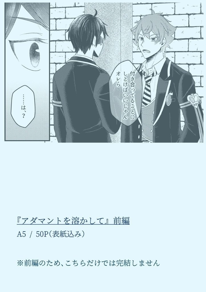 アダマントを溶かして【前編】