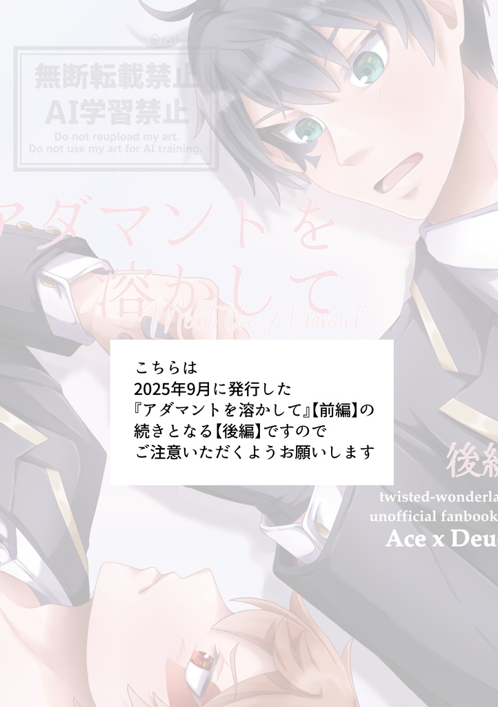 アダマントを溶かして【後編】