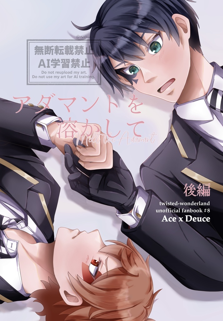 アダマントを溶かして【後編】