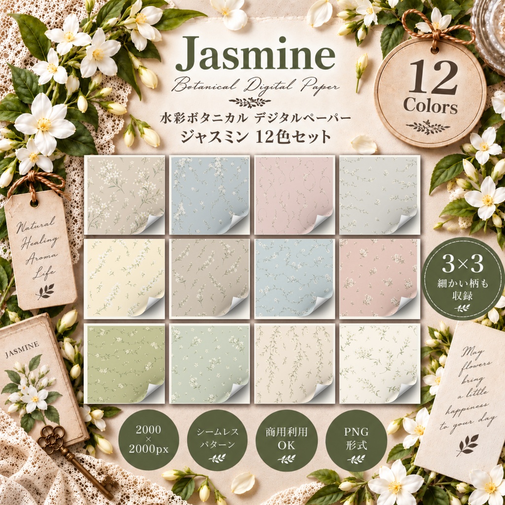 水彩ボタニカル デジタルペーパー｜ジャスミン 12色セット｜商用利用OK