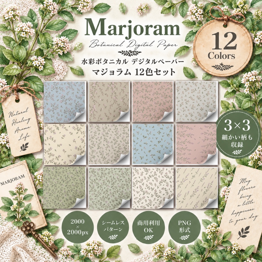水彩ボタニカル デジタルペーパー｜マジョラム 12色セット｜商用利用OK