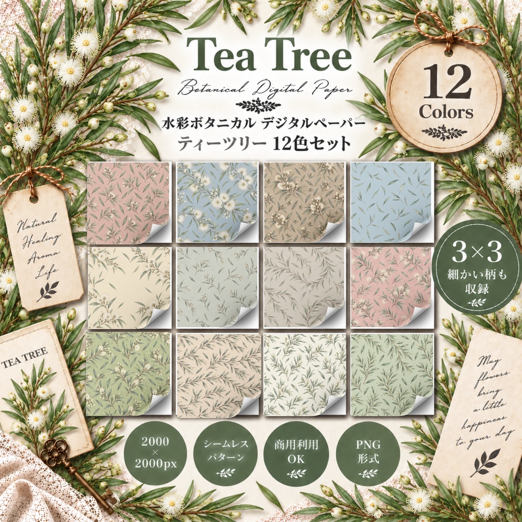 水彩ボタニカル デジタルペーパー｜ティーツリー 12色セット｜商用利用OK