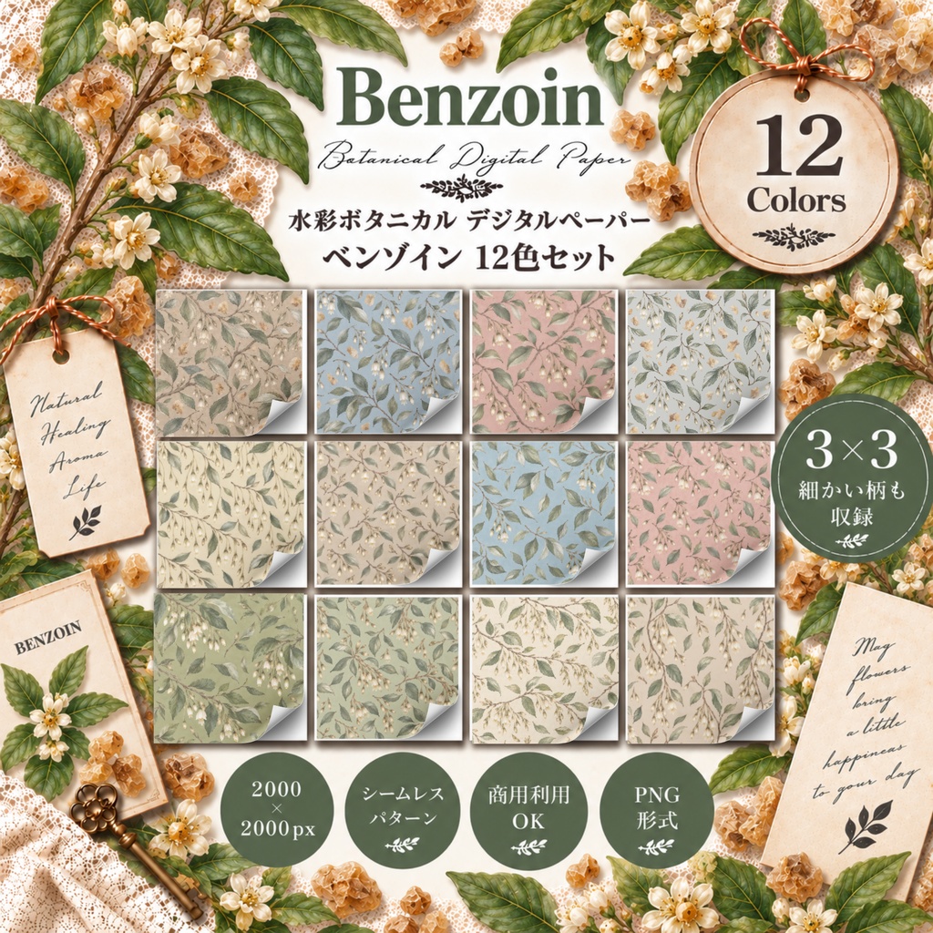 水彩ボタニカル デジタルペーパー｜ベンゾイン 12色セット｜商用利用OK