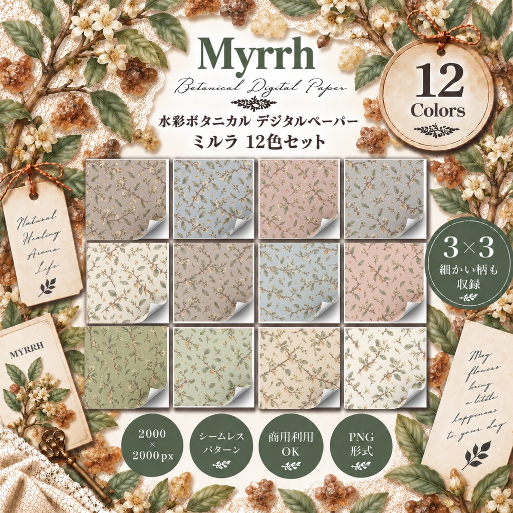 水彩ボタニカル デジタルペーパー｜ミルラ 12色セット｜商用利用OK