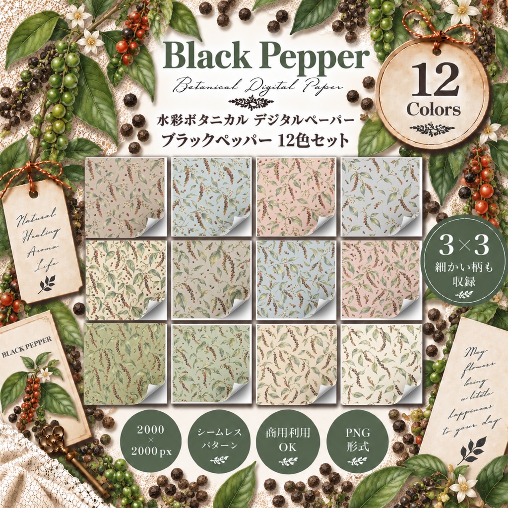 水彩ボタニカル デジタルペーパー｜ブラックペッパー 12色セット｜商用利用OK