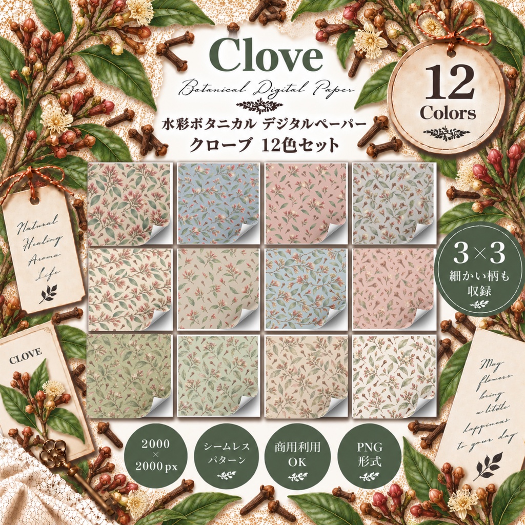 水彩ボタニカル デジタルペーパー｜クローブ 12色セット｜商用利用OK