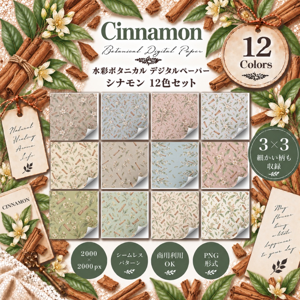 水彩ボタニカル デジタルペーパー｜シナモン 12色セット｜商用利用OK