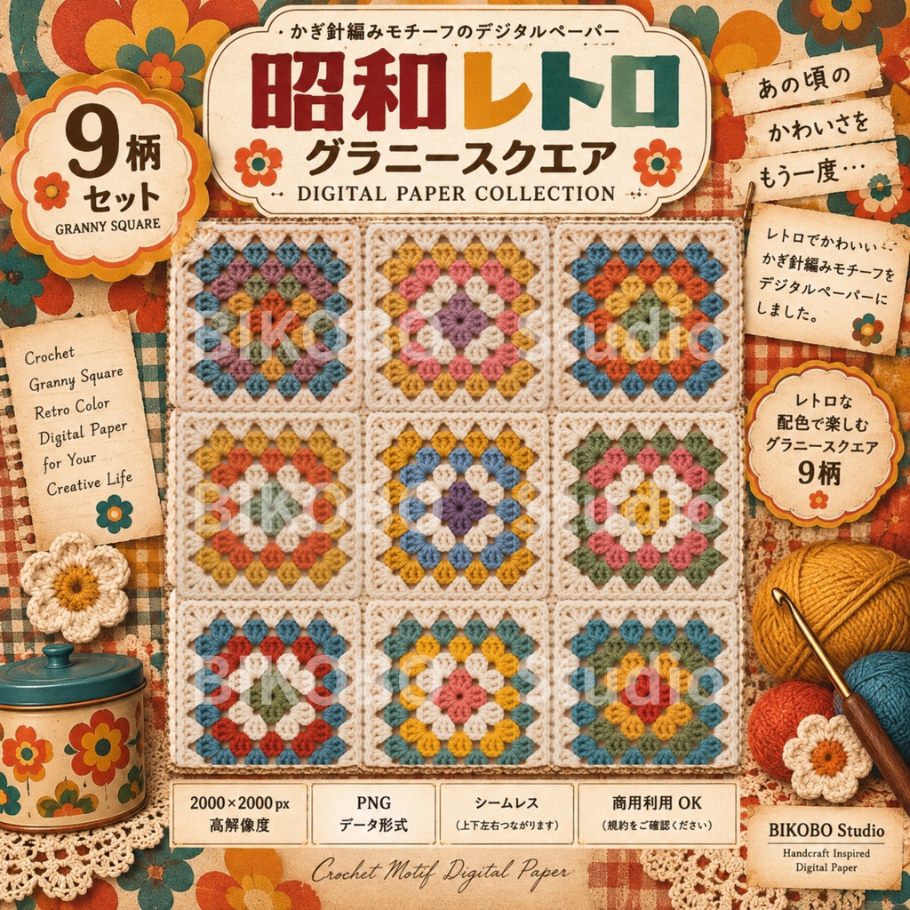 かぎ針編みデジタルペーパー｜昭和レトロ グラニースクエア 9柄セット｜商用利用OK