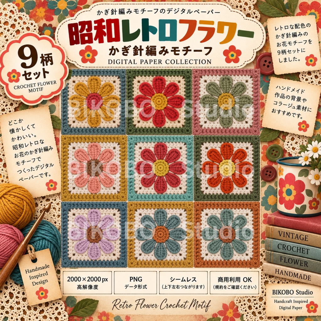 かぎ針編みデジタルペーパー｜昭和レトロフラワーモチーフ9柄セット｜商用利用OK