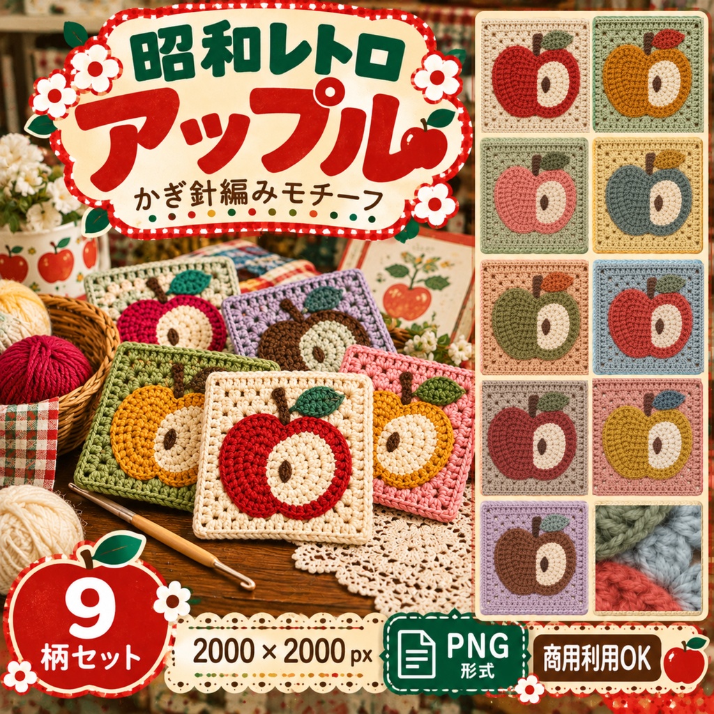 かぎ針編みデジタルペーパー｜昭和レトロアップル モチーフ 9柄セット｜商用利用OK