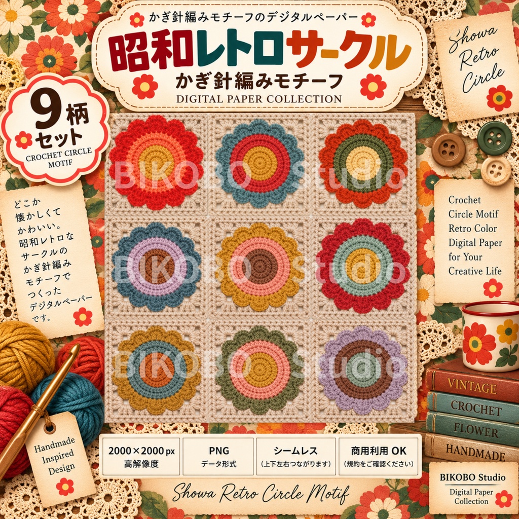 昭和レトロサークル かぎ針編みデジタルペーパー｜全9柄｜Showa Retro Crochet Circle Digital Paper｜PNG・Commercial Use OK