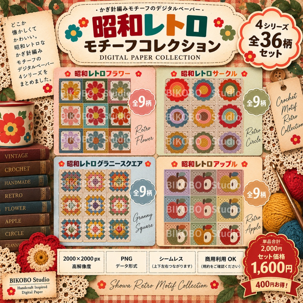 昭和レトロ かぎ針編みデジタルペーパーセット|4シリーズ・全36柄|Showa Retro Crochet Motif Digital Paper Bundle|PNG・Commercial Use OK