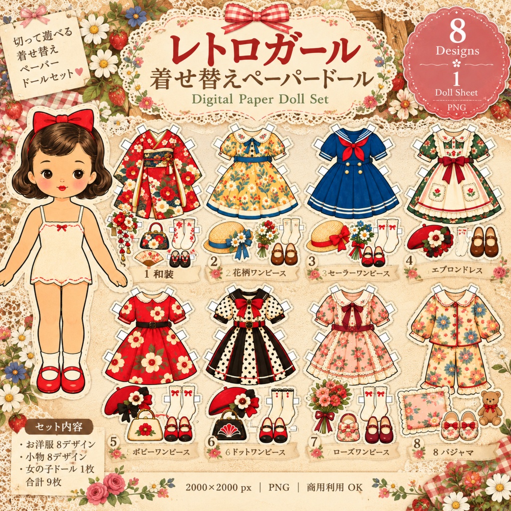 昭和レトロ 紙の着せ替え人形｜洋服8デザイン＋女の子ドール 全9枚｜Showa Retro Paper Doll Dress-Up Set｜PNG・Commercial Use OK