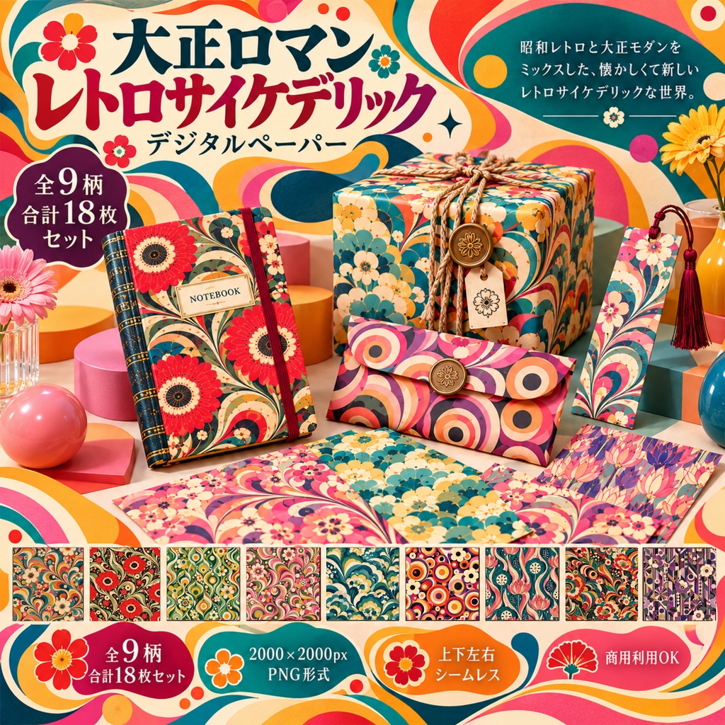 大正ロマン レトロサイケデリック｜全9柄・2サイズ・18枚｜Taisho Roman Retro Psychedelic Digital Paper｜Seamless PNG・Commercial Use OK