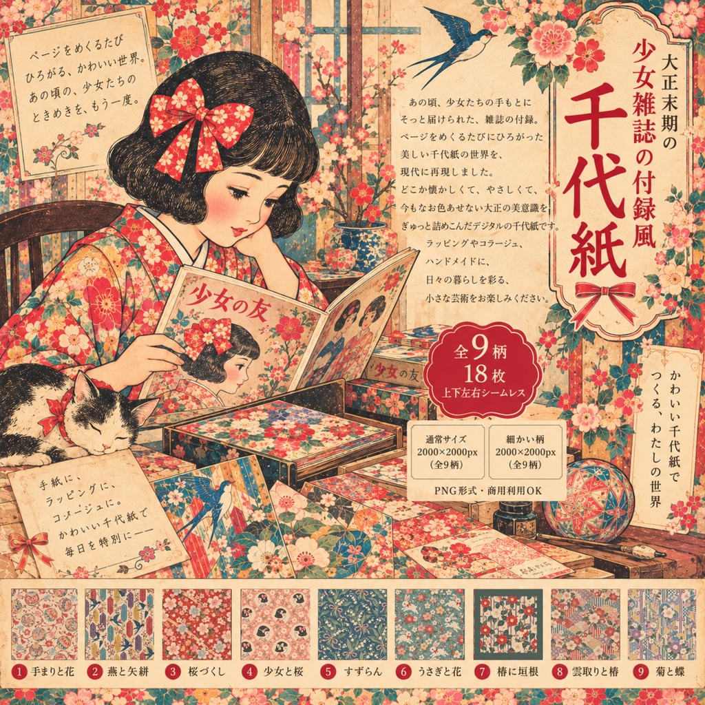大正ロマン 少女雑誌の付録風 千代紙｜Taisho Retro Japanese Paper｜デジタルペーパー9柄・全18枚