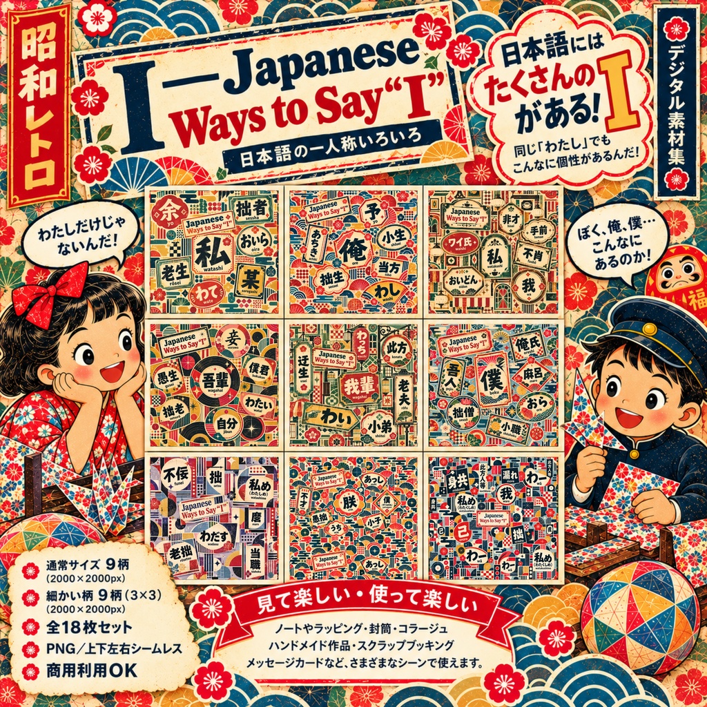 日本語の一人称いろいろ｜Japanese Ways to Say “I”｜昭和レトロ デジタルペーパー9柄・2サイズ 全18枚｜商用利用OK