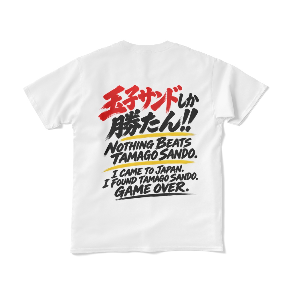 玉子サンドしか勝たん!!|TAMAGO SANDO Tシャツ