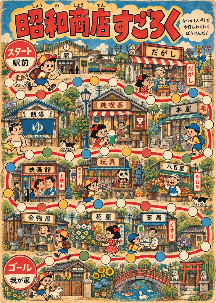 昭和レトロノート|昭和商店すごろく