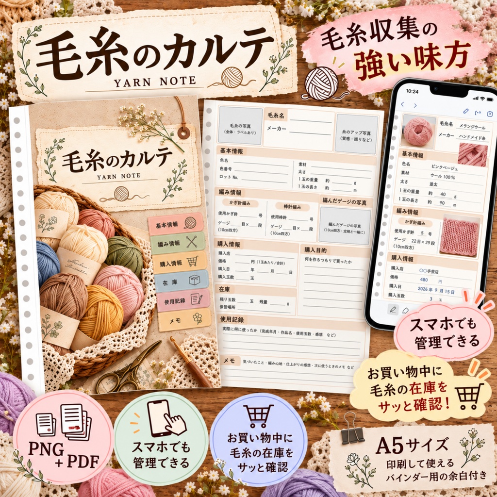 毛糸のカルテ｜編み物好きのための毛糸管理ノート｜A5・スマホ対応 PNG＋PDF