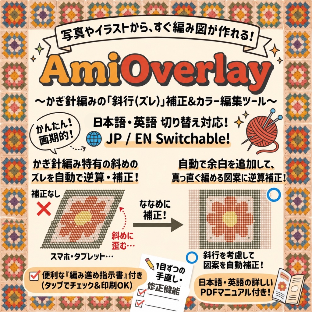 AmiOverlay｜写真から編み図作成 / Photo to Crochet, Knitting & Cross-Stitch Charts【斜行補正対応】