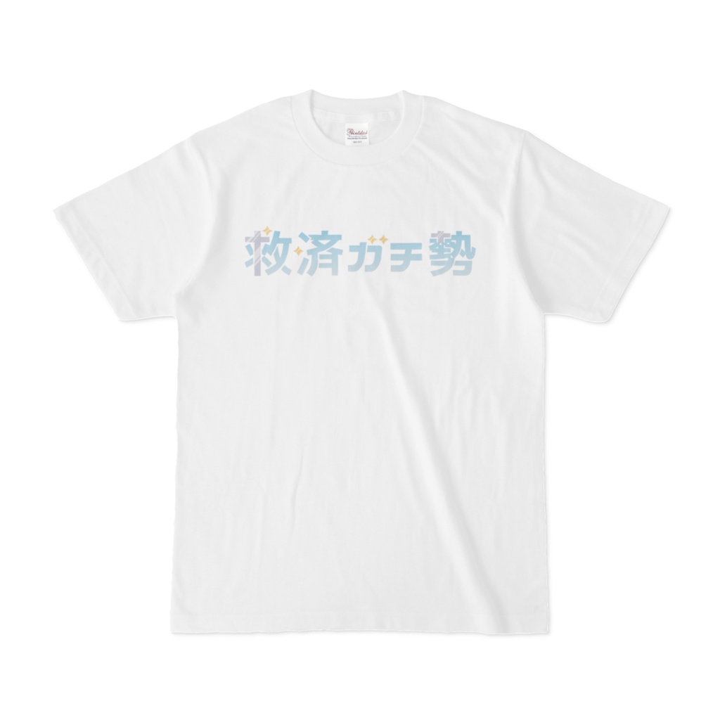 きみも救済ガチ勢Tシャツ