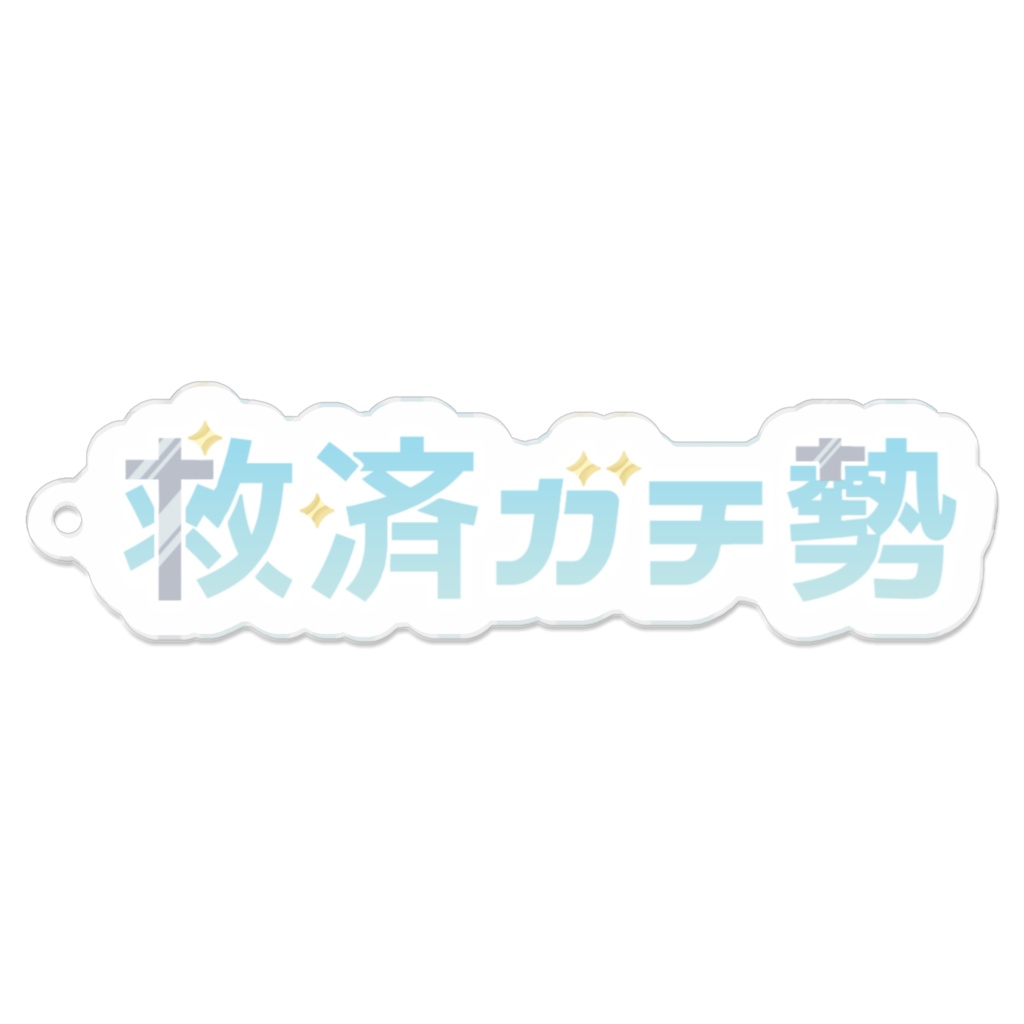 きみも救済ガチ勢アクリルキーホルダー