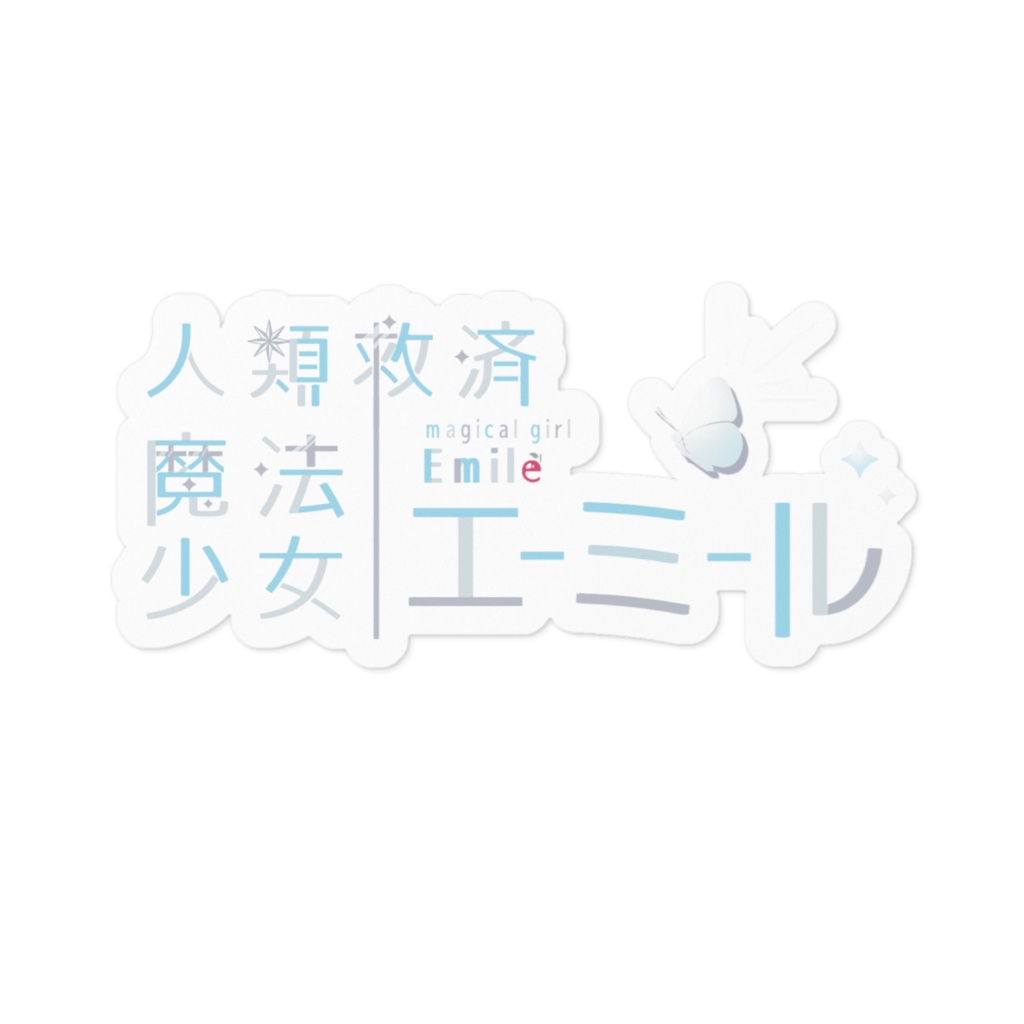 人類救済魔法少女エーミールステッカー(5種)