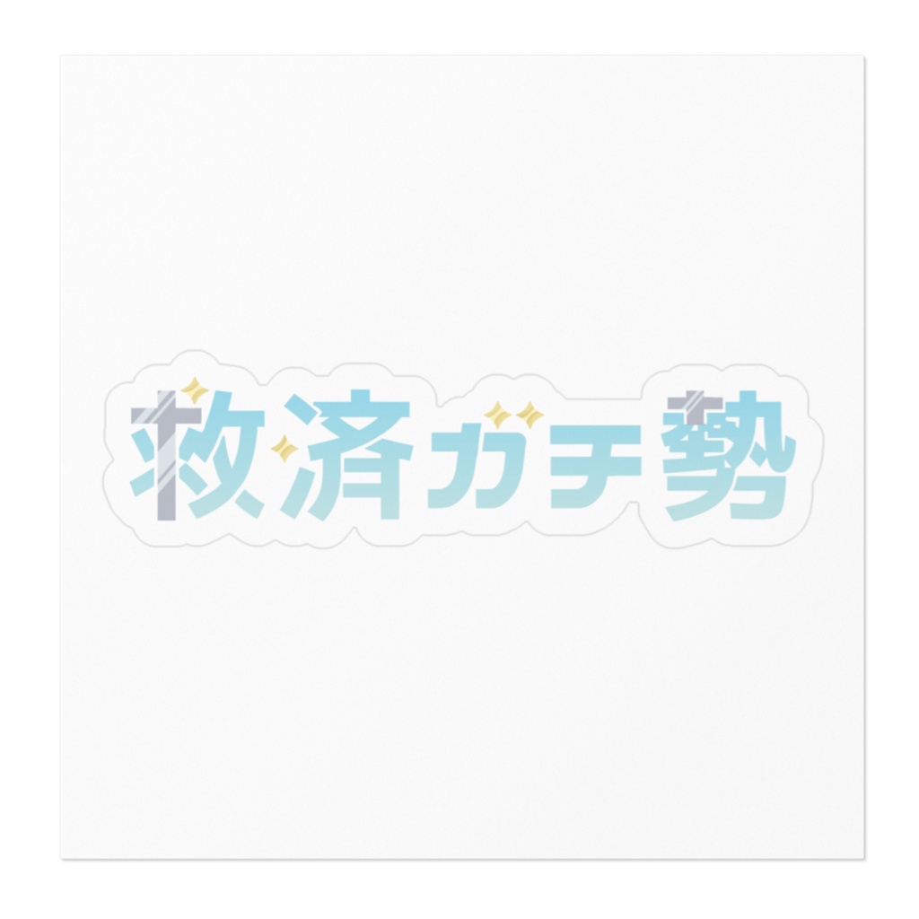 きみも救済ガチ勢ステッカー