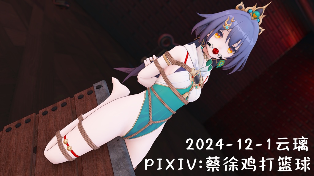 2024-12-1云璃