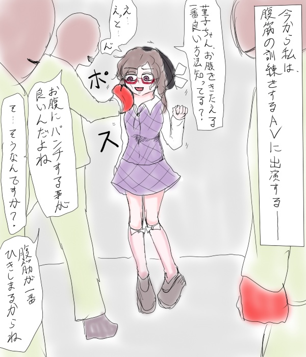 菫子に腹パンチ