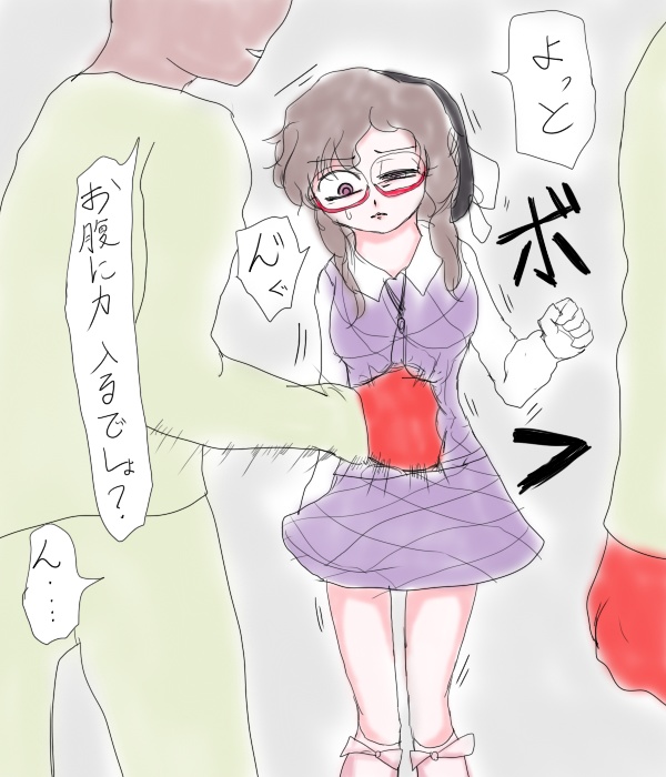 菫子に腹パンチ