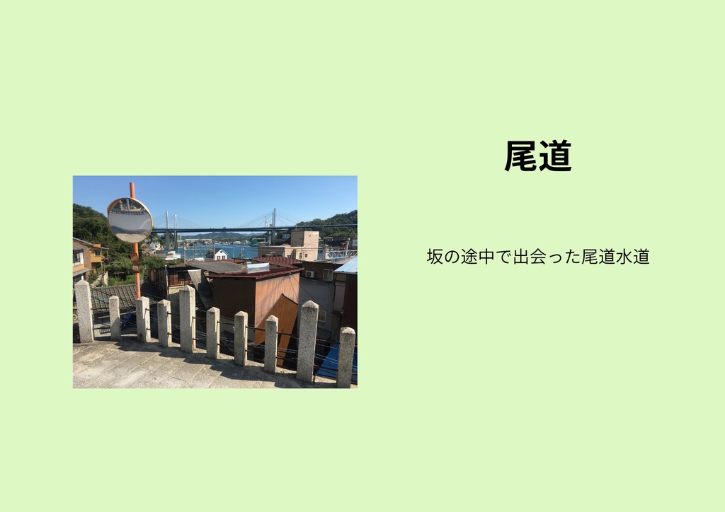 広島 ― 道の途中で出会った風景 ―|風景写真集【PDF版】