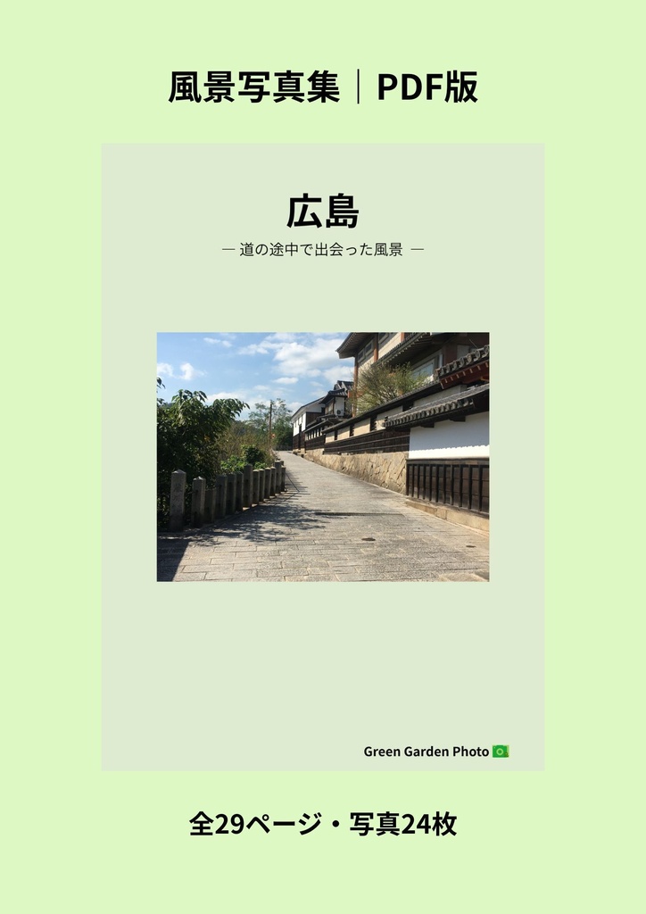 広島 ― 道の途中で出会った風景 ―｜風景写真集【PDF版】