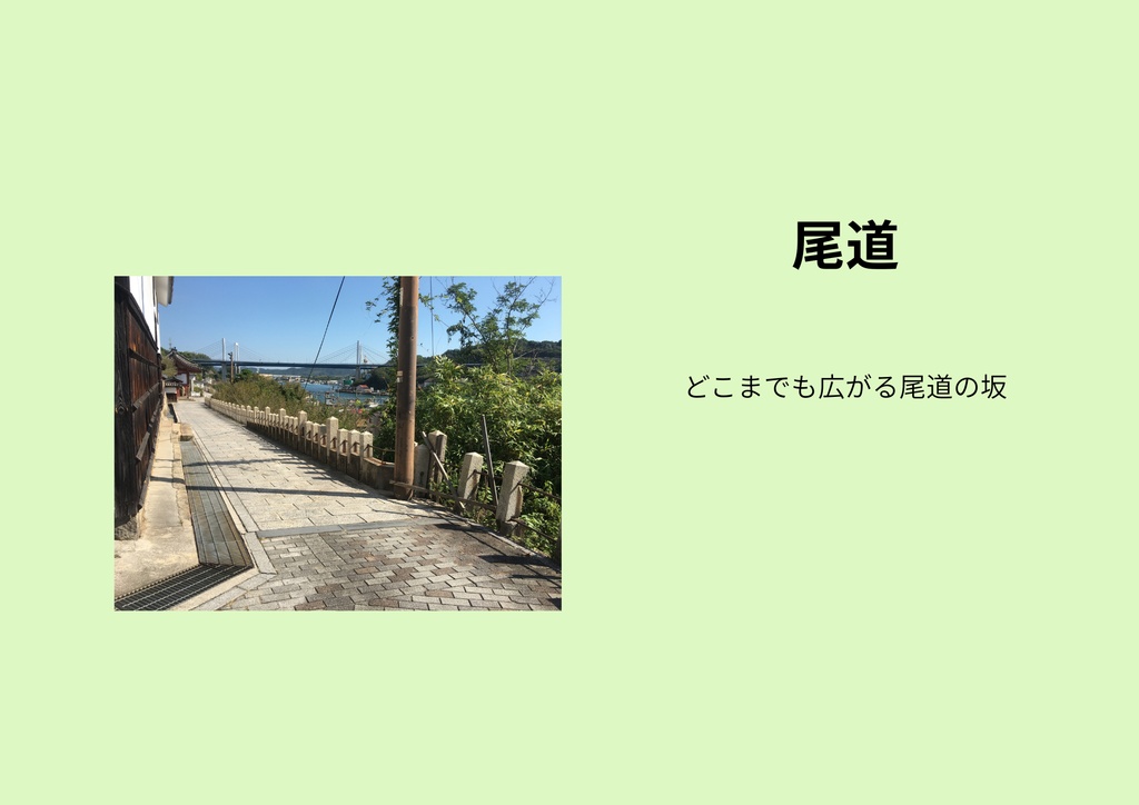広島 ― 道の途中で出会った風景 ―|風景写真集【PDF版】