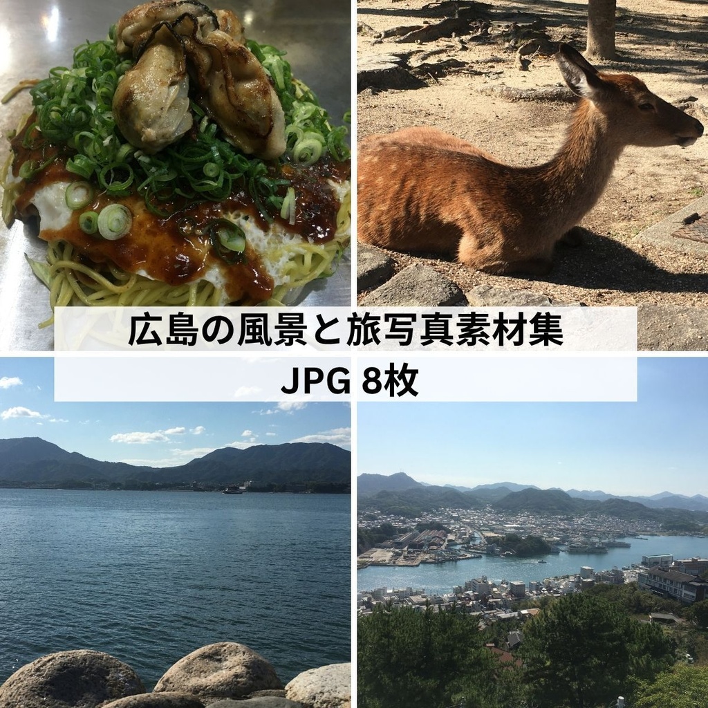 広島の風景と旅写真素材集|JPG 8枚