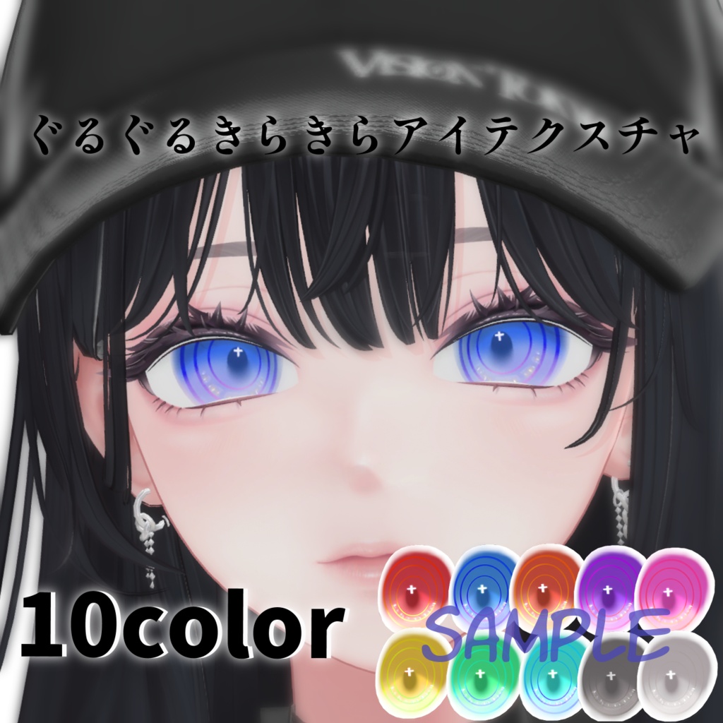 ぐるぐるきらきらアイテクスチャ【#漢ニキ工房】