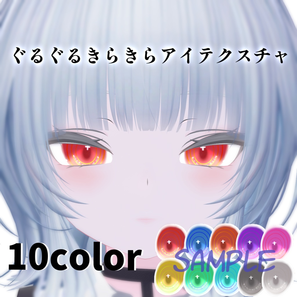 ぐるぐるきらきらアイテクスチャ【#漢ニキ工房】