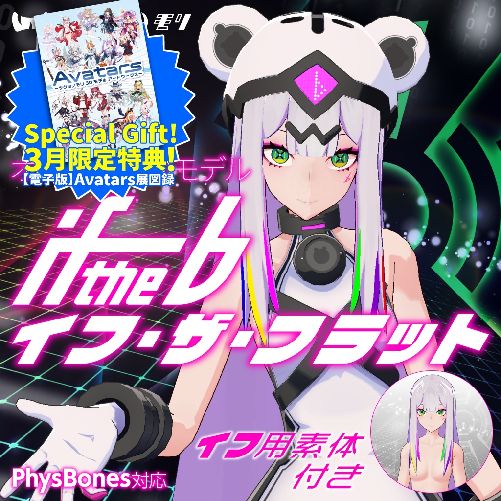 【購入特典 3/31まで！】「if the ♭（イフ・ザ・フラット）」オリジナル3Dモデル